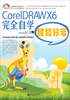 

CorelDRAW X6完全自学经验分享（附DVD光盘）