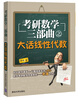 

考研数学三部曲之大话线性代数