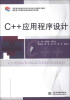 

C++应用程序设计/高职高专教育软件技术专业核心课程系列教材