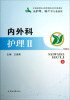 

内外科护理Ⅱ（供护理、助产等专业使用）/全国高等职业教育课程改革创新教材