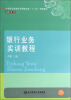 

银行业务实训教程/中等职业教育项目课程改革“十二五”规划教材·金融事务专业