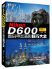 

Nikon D600数码单反摄影技巧大全