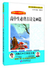 

高中生必背古诗文40篇/语文新课标必读丛书·名师1+1导读方案