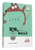

笨狼的故事（5）：笨狼的学校生活