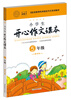 

小学生开心作文课本橙色版 五年级/103家教育机构指定作文培训教材建议暑期、秋季使用