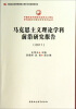 

马克思主义理论学科前沿研究报告（2011）（创新工程）