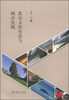 

北京文化生态与城市发展