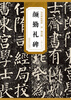 

历代碑帖精粹·唐：颜真卿颜勤礼碑