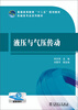 

液压与气压传动/普通高等教育“十二五”规划教材·机械类专业系列教材