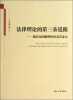 

湖南大学青年社科学者文库·法律理论的第三条道路德沃金的解释转向及其意义
