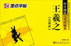 

墨点字帖·好学快用毛笔填廓本：王羲之《兰亭序》