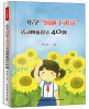 

万千教育·小学“国旗下讲话”活动创新设计40例