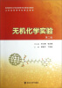 

高等院校化学实验教学改革规划教材江苏省高等学校精品教材无机化学实验第2版