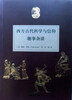 

西方古代科学与信仰趣事杂谈