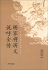

中国古典小说最经典：杨家将演义 说呼全传
