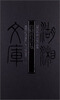 

湖湘文库：凝园读易管见