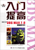 

新编中文版3DS MAX7.0入门与提高（附光盘）