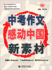 

中考作文感动中国新素材