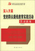 

深入开展党的群众路线教育实践活动学习读本