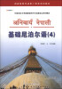 

印度语言文学国家级特色专业建设点系列教材：基础尼泊尔语（4）（附MP3光盘1张）