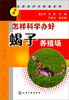 

怎样办好养殖场系列：怎样科学办好蝎子养殖场