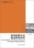

高校社科文库扬州清曲音乐稳态特征研究