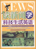 

读新闻学科技生活英语