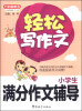 

方洲新概念·轻松写作文：小学生满分作文辅导