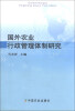 

国外农业行政管理体制研究