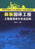 

2013新版建设工程工程量清单计价规范实施指南系列：新版园林工程工程量清单计价及实例