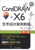 

CorelDRAW X6艺术设计案例教程（第2版）/高等院校艺术设计案例教程