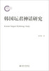 

韩国坛君神话研究