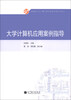 

大学计算机应用案例指导/教育部大学计算机课程改革项目规划教材
