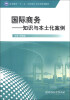 

国际商务：知识与本土化案例/高等教育“十二五”应用型人才培养规划教材