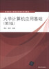 

大学计算机应用基础（第2版）/高等学校计算机基础教育教材精选
