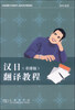 

汉日翻译教程（重排版）