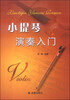 

小提琴演奏入门