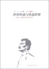 

世界鲁迅与鲁迅世界：媒介、翻译与现代性书写