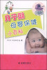

月子期母婴保健小百科