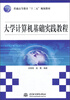 

大学计算机基础实践教程/普通高等教育“十二五”规划教材