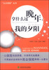 

“认识保险”丛书：拿什么过晚年，我的夕阳