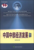 

中国中部经济发展报告（2013）