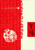

十二生肖艺术丛书：午马