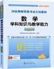 

2014-2015国家教师资格考试专用教材：数学学科知识与教学能力（高级中学）