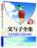 

名校名师导读书系：父与子全集