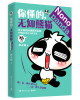 

你懂的，无知熊猫
