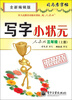 

司马彦字帖：写字小状元·3年级（上册）（人教版·全新编辑版）（描摹）