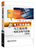 

卓越工程师培养计划“十二五”高等学校规划教材：电工技术基础与工程应用·电机及电气控制（第2版）