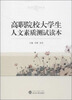 

高职院校大学生人文素质测试读本