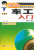

车工入门（机械类）（修订版）